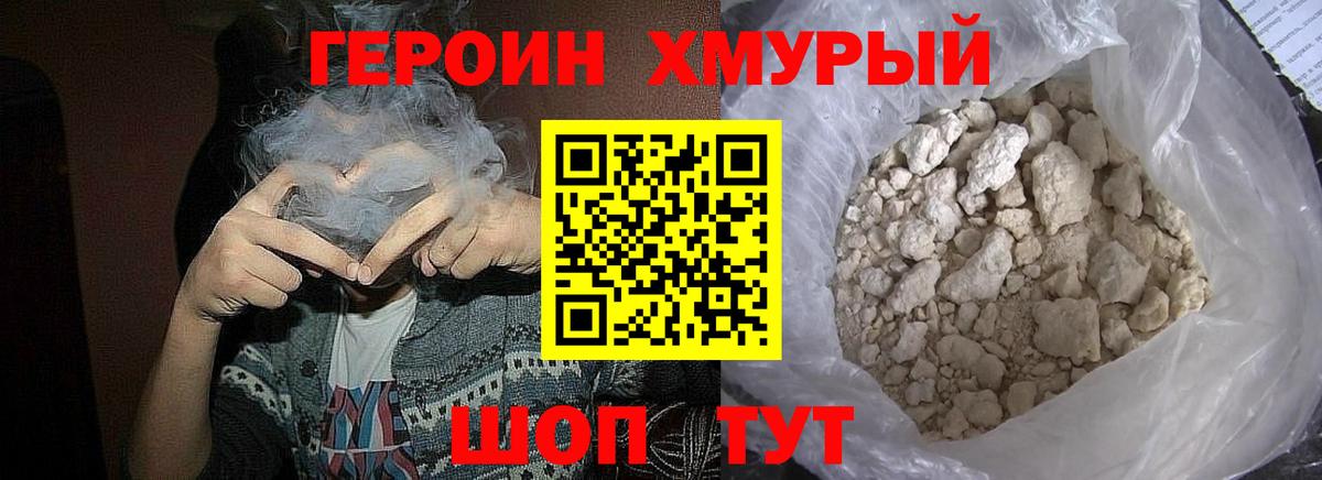 Героин хмурый Дедовск